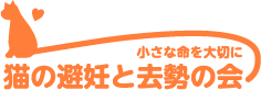 猫の避妊と去勢の会