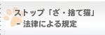 ストップ「ざ・捨て猫」 - 法律による規定 ストップ「ざ・捨て猫」 - 法律による規定