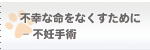 不幸な命をなくすために - 不妊手術 不幸な命をなくすために - 不妊手術