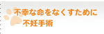 不幸な命をなくすために - 不妊手術 不幸な命をなくすために - 不妊手術